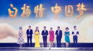 “白杨情·中国梦”中传60周年校庆晚会（上）