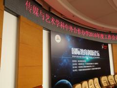 【图说】国际教育创新论坛——传媒与艺术
