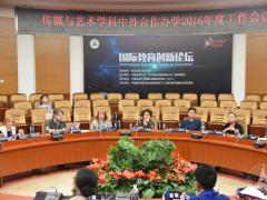 【图说】传媒与艺术学科中外合作办学2016年度工作会议召开