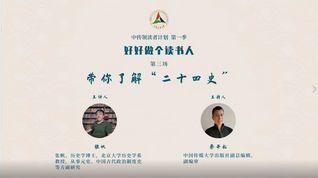 中传领读者｜《好好做个读书人》第三场