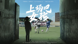 中传师生主创纪录片《上场吧，女孩》