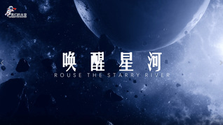 中传师生创作航天礼赞原创MV《唤醒星河》