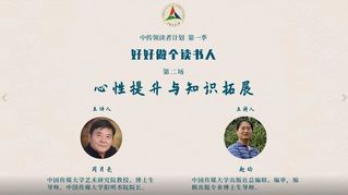 中传领读者｜《好好做个读书人》第二场