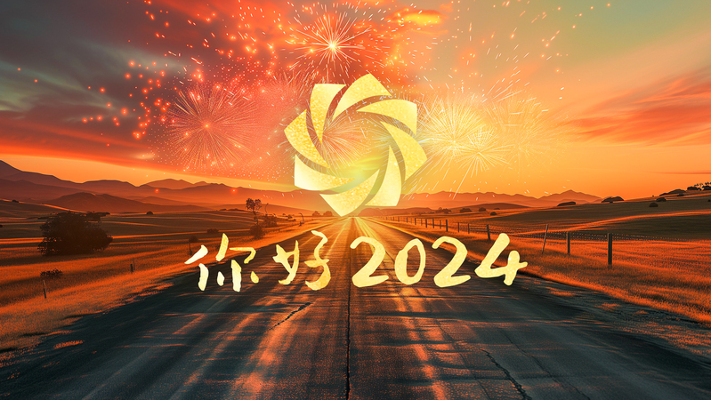 精彩的2024，从这一帧开始！