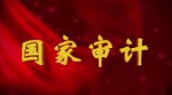 《国家审计》预告片——10月4日河北卫视首播
