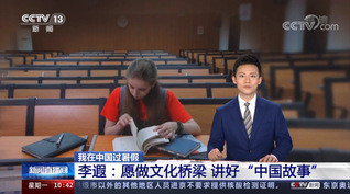 中传乌克兰留学生李遐：愿做好文化桥梁，讲好“中国故事”