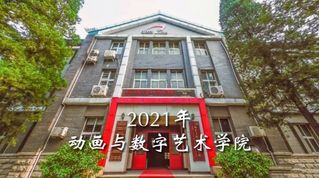 动画与数字艺术学院历史回顾与祝福