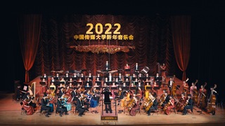 华体会娱乐场2022新年音乐会