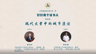 中传领读者｜《好好做个读书人》第四场