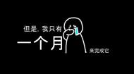 2017级Flash动画课优秀作品：齐越