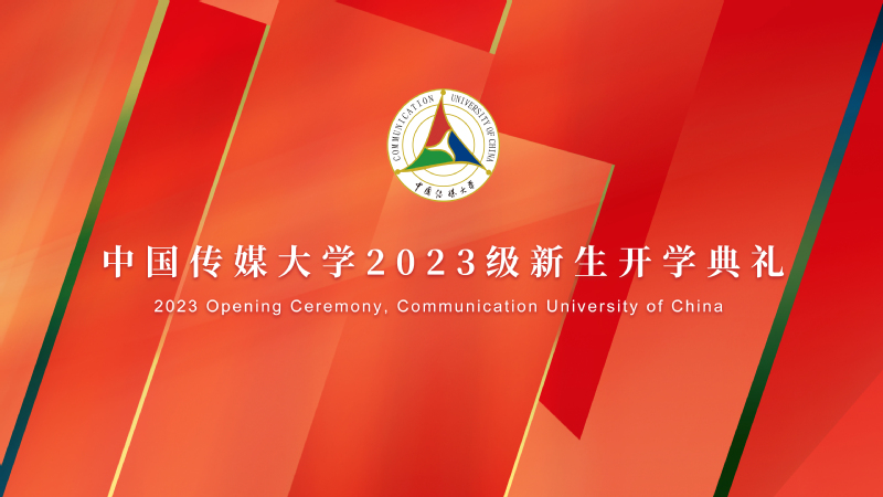 华体会娱乐场
2023级新生开学典礼
