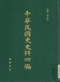 中華民國史史料四編