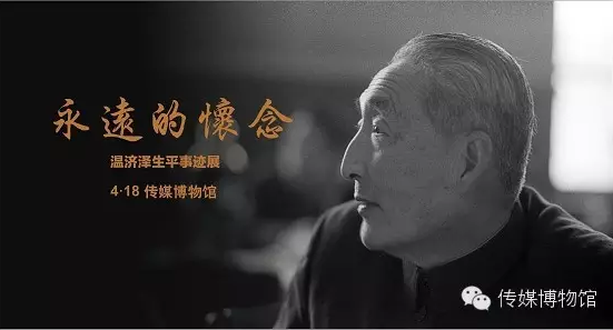 《永远的怀念——温济泽生平事迹展》