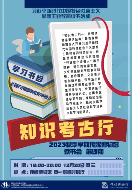 2023秋季学期传媒博物馆“知识考古行”读书...