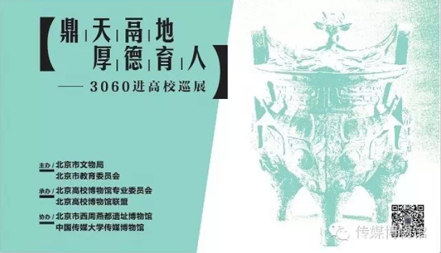 “鼎天鬲地•厚德育人—3060进高校”巡展