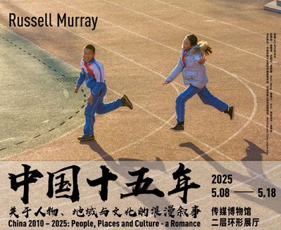 展览预告｜“中国2010-2025: 关于人物、 地...