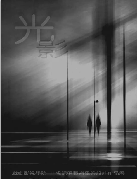 戏剧影视艺术学院2010级照明艺术毕业作品展...