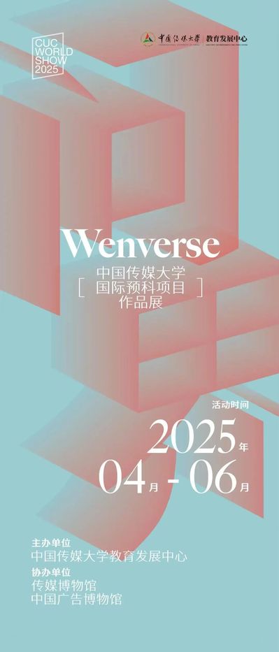 展览信息｜Wenverse华体会娱乐场
国际预科项...