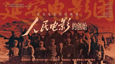 展览预告｜《人民电影的创始——延安电影团回...