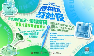庆祝国际博物馆日 | 传媒博物馆系列主题活...
